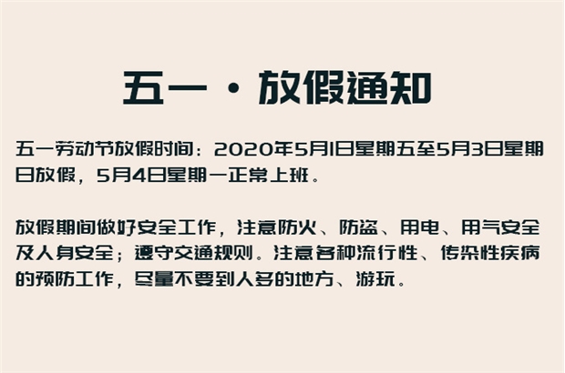 五一勞動節(jié)·放假通知