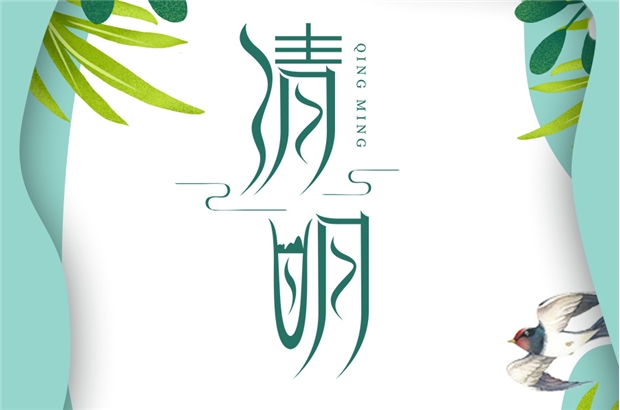 清明節(jié)|東風(fēng)插柳，迎春踏青！