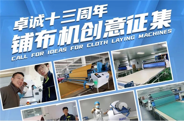卓誠智造十三周年，鋪布機創(chuàng)意征集！