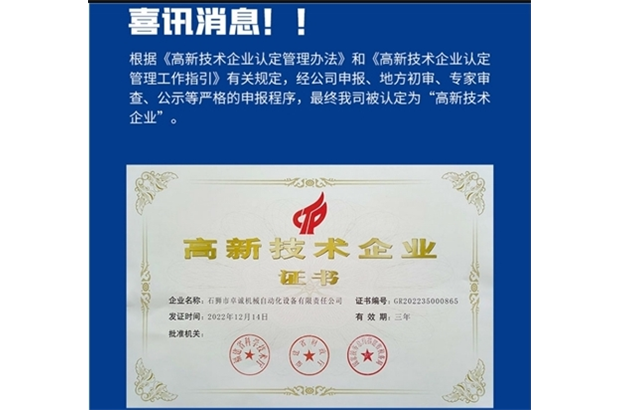 喜訊！公司榮獲國(guó)家“高新技術(shù)企業(yè)”認(rèn)證