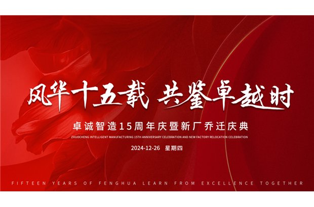 誠(chéng)摯邀請(qǐng)丨共赴卓誠(chéng)十五載風(fēng)華慶典，鑒證輝煌時(shí)刻